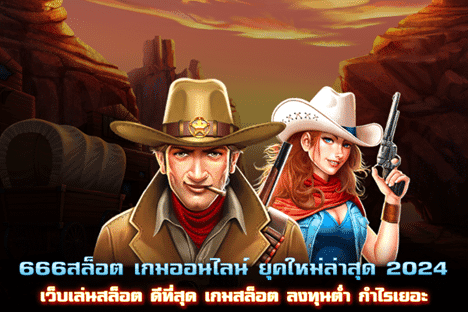 666สล็อต เกมยุคใหม่ เว็บเล่นสล็อตดีที่สุด ลงทุนต่ำ กำไรเยอะ