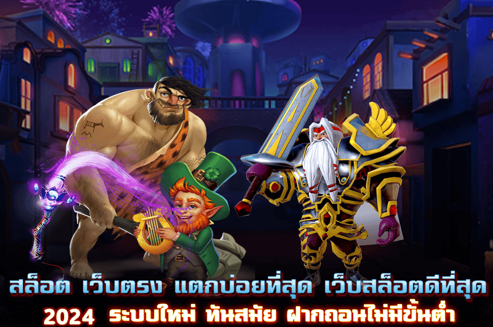 เว็บสล็อตดีที่สุด 2024 ระบบใหม่ ทันสมัย ฝากถอนไม่มีขั้นต่ำ