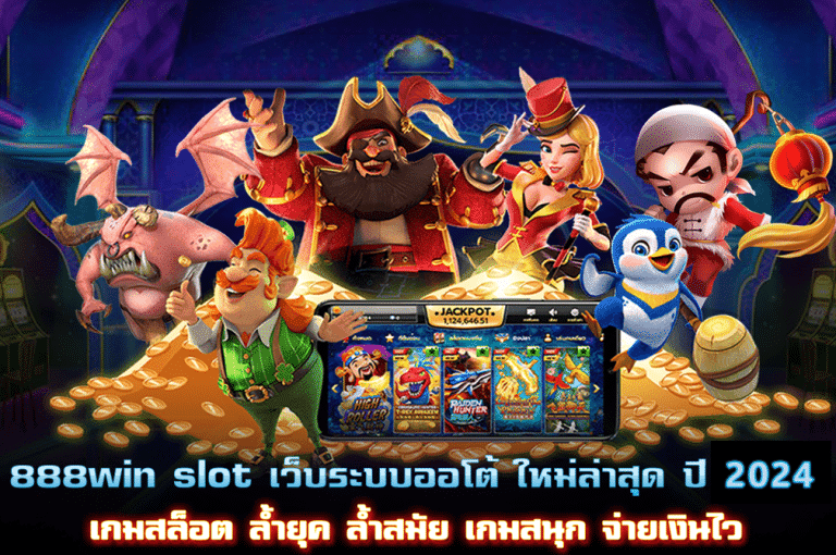888win slot เว็บระบบออโต้ใหม่ล่าสุด ปี 2024 เกมสนุก จ่ายเงินไว