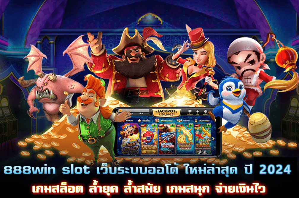 888win slot เว็บระบบออโต้ใหม่ล่าสุด ปี 2024 เกมสนุก จ่ายเงินไว