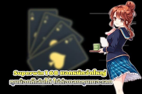 Superwin168 แจกหนักจัดใหญ่ ทุนน้อยก็เล่นได้ ไม่ต้องลงทุนเยอะเลย