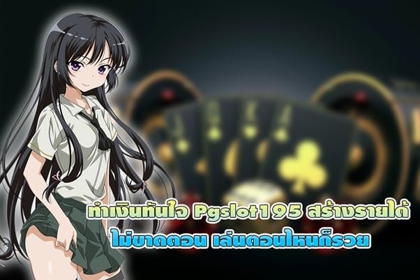 ทำเงินทันใจ Pgslot195 สร้างรายได้ไม่ขาดตอน เล่นตอนไหนก็รวย