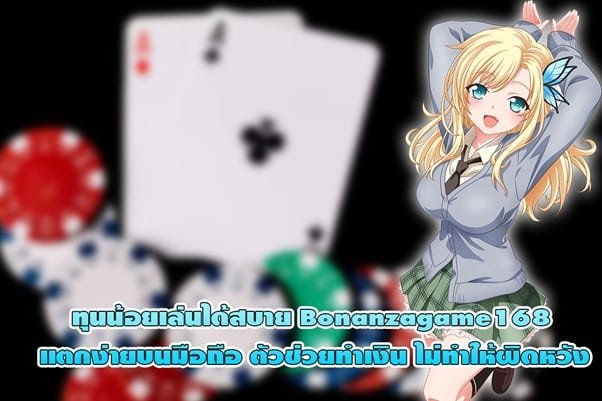 ทุนน้อยเล่นได้สบาย Bonanzagame168 บนมือถือ ไม่ทำให้ผิดหวัง