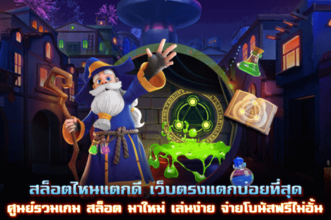 สล็อตไหนแตกดี เว็บตรงแตกบ่อยที่สุด ศูนย์รวมเกม สล็อต มาใหม่ เล่นง่าย จ่ายโบนัสฟรีไม่อั้น