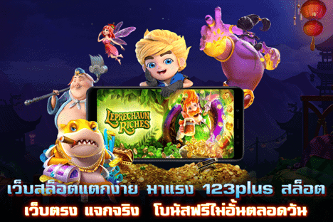 เว็บสล็อตแตกง่าย มาแรง 123plus สล็อต เว็บตรง แจกจริง โบนัสฟรีไม่อั้นตลอดวัน
