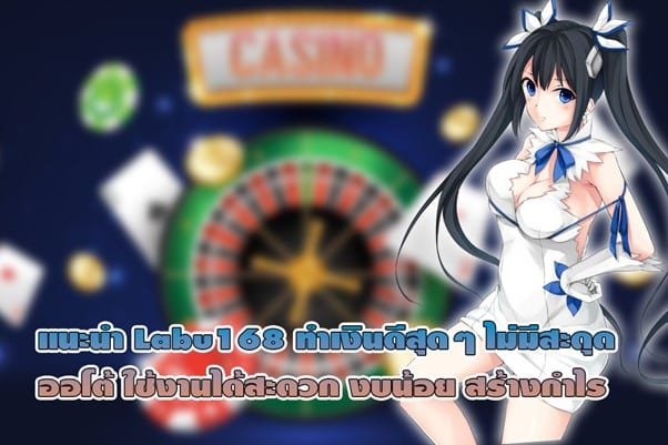 แนะนำ Labu168 ทำเงินดีไม่มีสะดุด ใช้งานได้สะดวก ทำกำไรง่าย