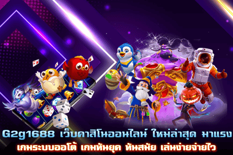 G2g1688 เว็บสล็อตใหม่ล่าสุด มาแรง มาพร้อมระบบออโต้