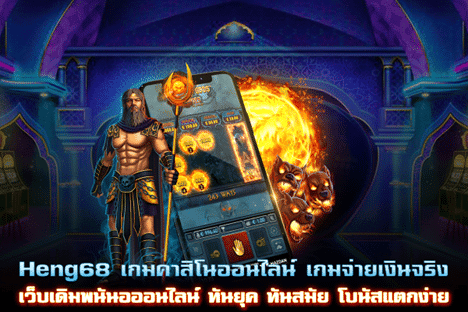 Heng68 เว็บเกมจ่ายเงินจริง รูปแบบใหม่ทันสมัย โบนัสแตกง่าย