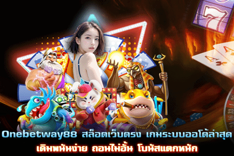 Onebetway88 สล็อตระบบออโต้ล่าสุด ถอนไม่อั้น โบนัสแตกหนัก